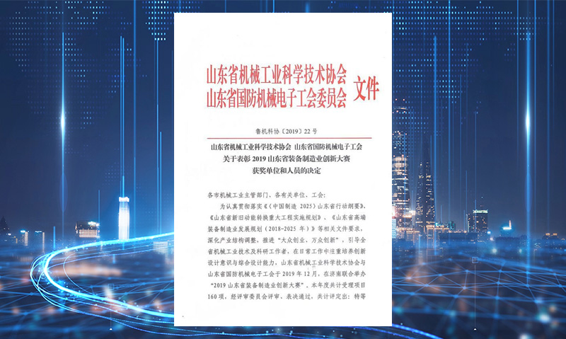 山东省装备制造业创(chuàng)新大赛二等奖