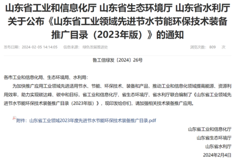 關於公布《山東省工業領域先進節水節（jiē）能環保技術裝備（bèi）推廣目錄》的通知