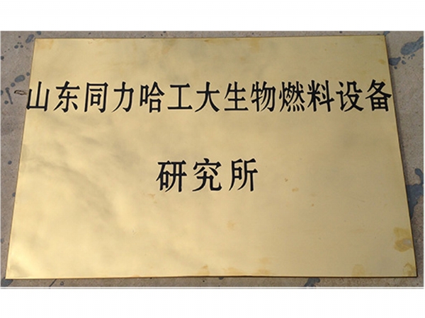 山東含羞草传媒在线观看哈工大生物燃料（liào）設備研究所