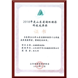 2018年度山東省循環經濟科技成果（guǒ）獎